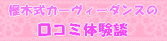 カーヴィーダンス口コミ